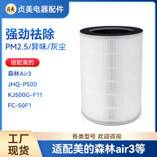 Suitable for Midea Air Purifier Forest Air3 Filter Element JHQ-P500 Filter KJ500G-F11/FC-50F1