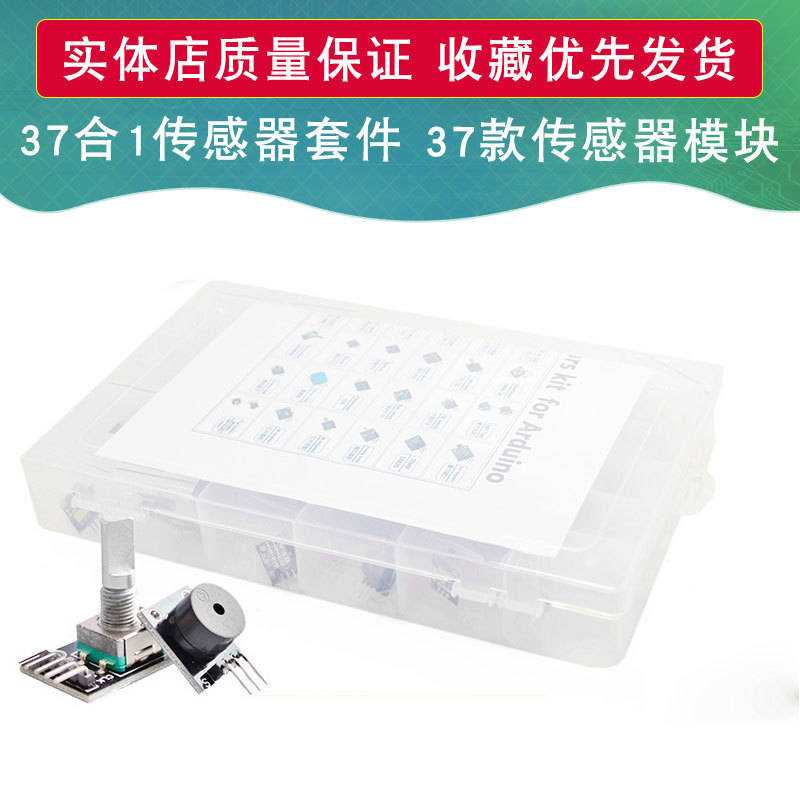 37种合1传感器套件 37款传感器套装 45合一传感器套件兼容Arduino