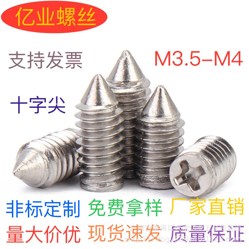 M3.5M4十字尖尖端紧定螺钉十字无头尖尾螺丝无头尖尾顶丝十字螺丝