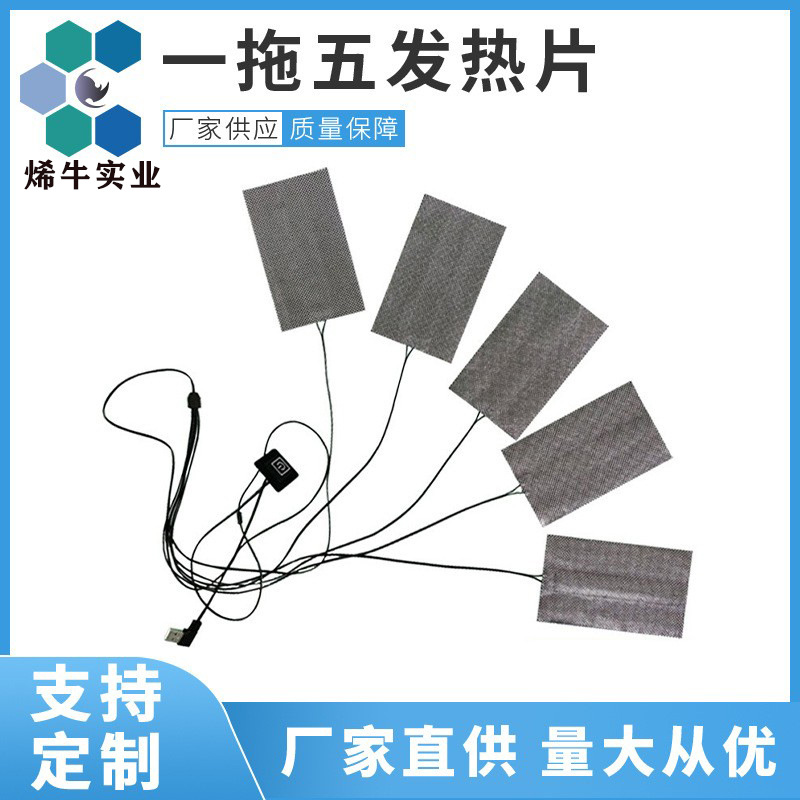 5V三挡调温冲锋衣羽绒服石墨烯一拖三加热发热膜一拖五服装发热片
