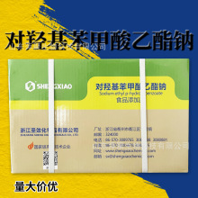 对羟基苯甲酸乙酯钠 尼泊金乙酯钠 食品防腐保鲜剂