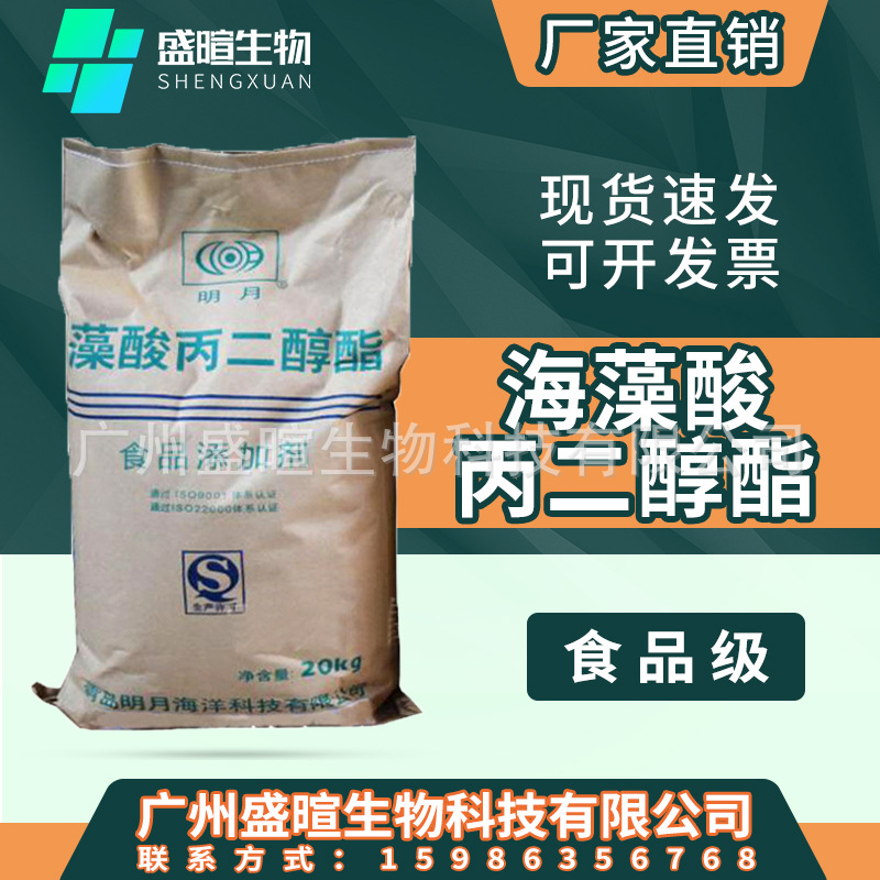 明月海藻酸丙二醇酯 褐藻胶 食品级增稠剂 海藻胶粉悬浮剂稳定剂