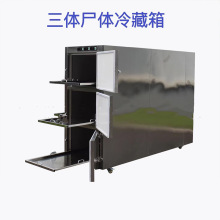 不锈钢三门三具尸体冷藏箱 遗体冷冻箱瞻仰柜 遗体存放冷藏柜