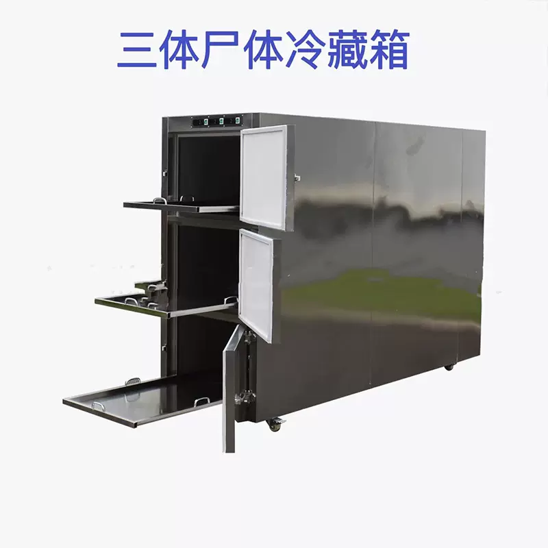 不锈钢三门三具尸体冷藏箱 遗体冷冻箱瞻仰柜 遗体存放冷藏柜