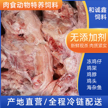 供应宠物主食生骨肉狐狸貂蛇饲料肉食动物特养饲料冷冻带脖鸡架