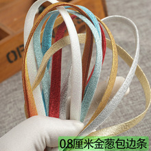 8毫米金葱免烫斜裁包边条滚边带 绣禾旗袍床品窗帘包布条压衬纯色