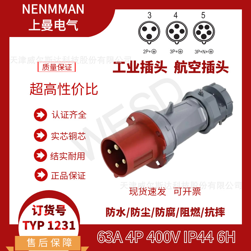 NENMMAN上曼领航 防水插头TYP:1231工业航空插头63A 4芯 IP44专票