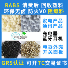 GRS认证RABS防火V0阻燃级回收塑料可开TC交易证书消费后再生料