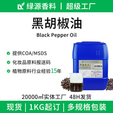 黑胡椒油Black Pepper Oil超临界萃取香料黑胡椒精油厂家现货批发