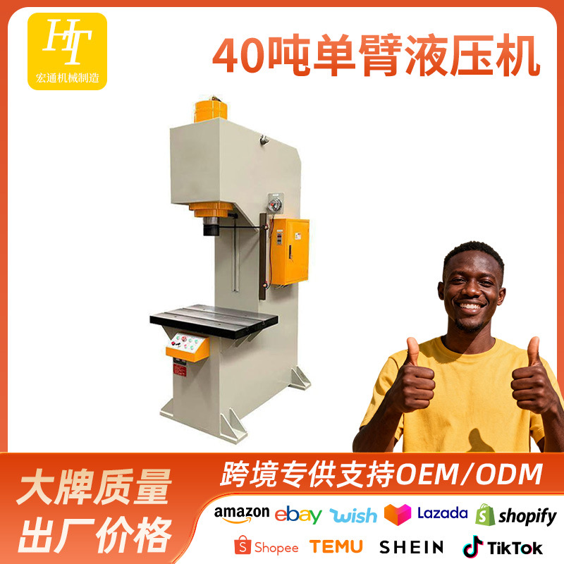 Vertical 40-ton single-arm hydraulic press