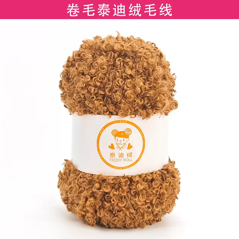 泰迪卷100克毛线加粗加长羊毛圈圈线手工编织泰迪熊毛绒卷毛皮线