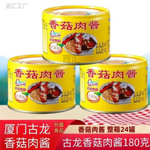厦门古龙香菇肉酱罐头180g罐拌面条猪肉酱豆酱拌饭即食下饭食品