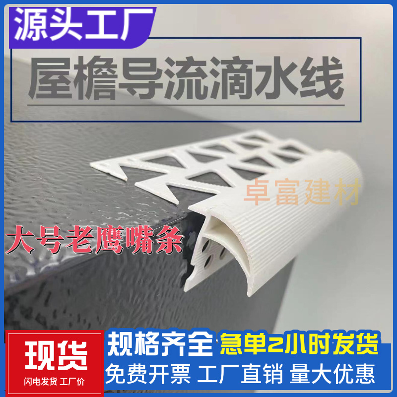 PVC加厚升级版鹰嘴塑料滴水线条 外墙防流挂大鹰嘴装饰护角条