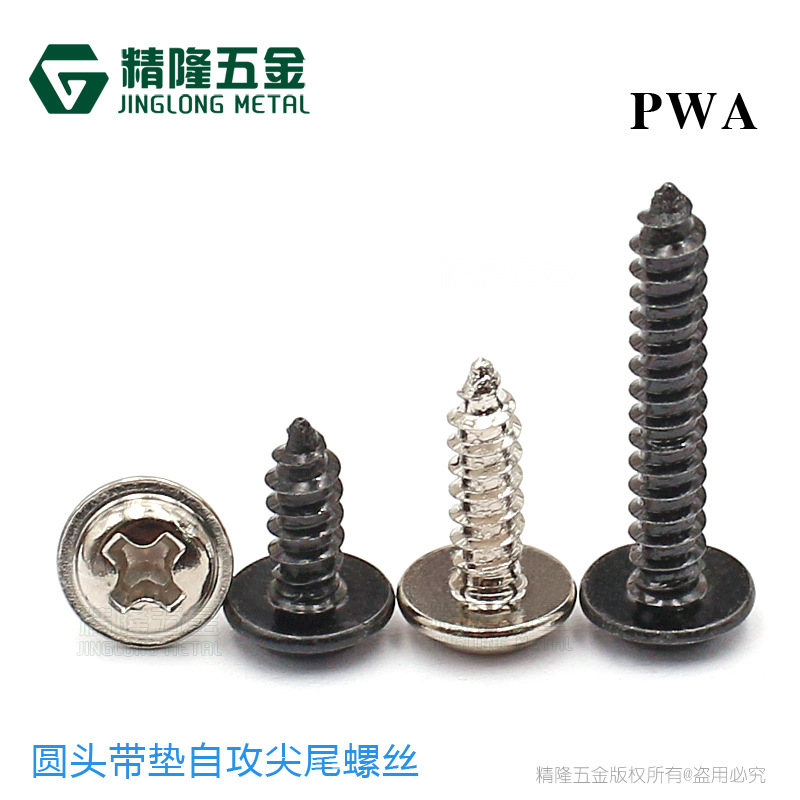 圆头带垫自攻尖尾螺丝PWA2/2.3/2.6/3/4*5/6/8/10/12/18大头带介