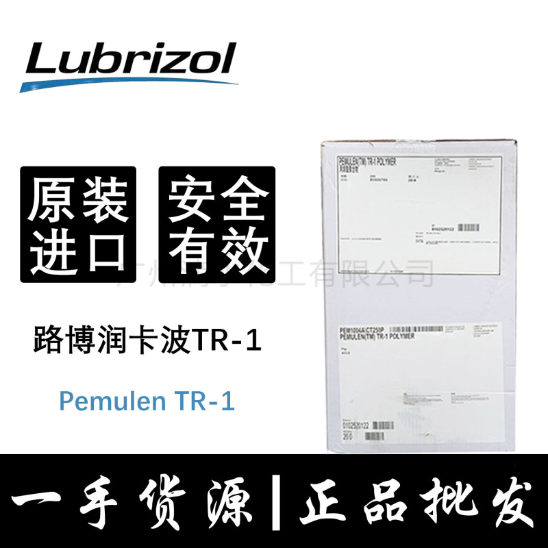 美国路博润卡波TR-1增稠剂丙烯酸酯交链共聚物卡波姆Pemulen TR-1