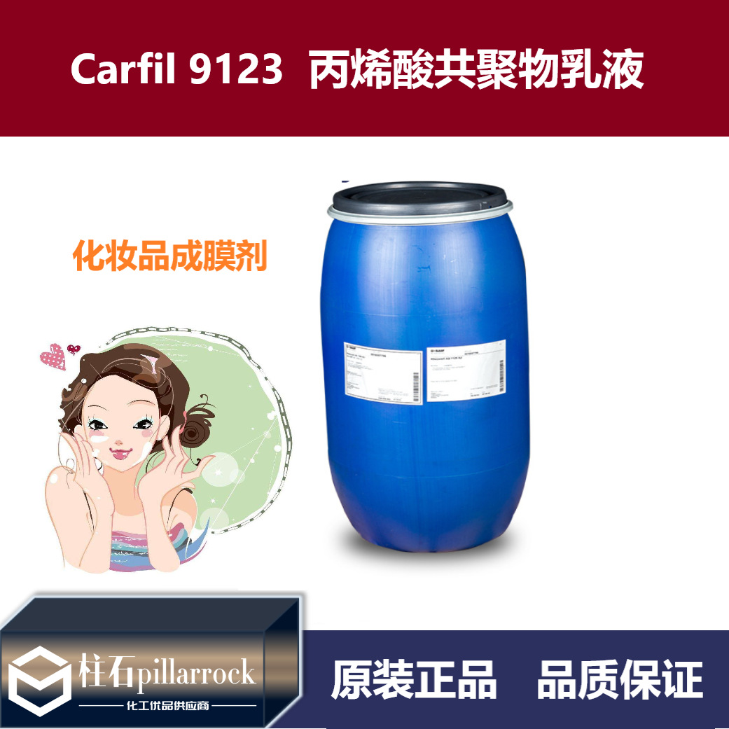 Carfil 9123  丙烯酸共聚物乳液 化妆品成膜剂