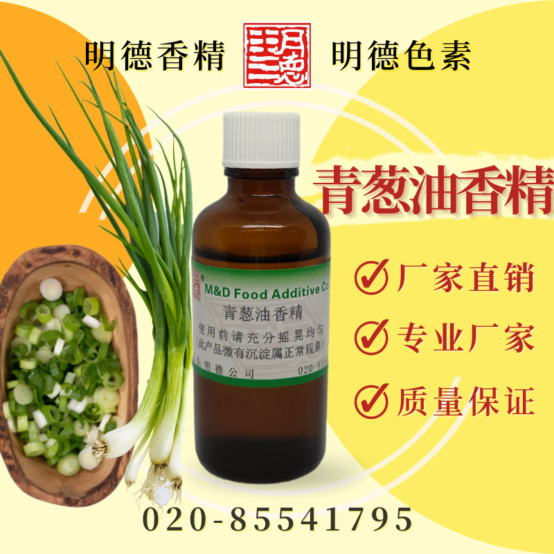 青葱油香精(鲜葱风味)  MFQ-Y95029 |油溶食用香精 葱油饼干适用