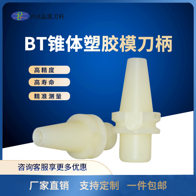 专业生产锥度塑胶模刀柄BT30/BT40塑料刀库防屑加工中心专用