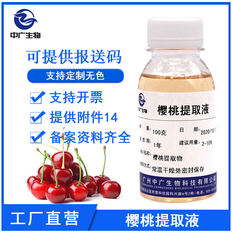 中广生物 樱桃提取液 植物化妆品护肤原料 樱桃提取物萃取液100G