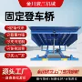 固定液压电动装车登车桥