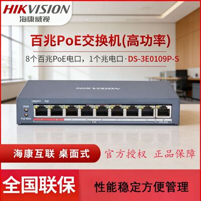 海康威视DS-3E0109P-S以太网交换机非网管高速百兆PoE交换机9口
