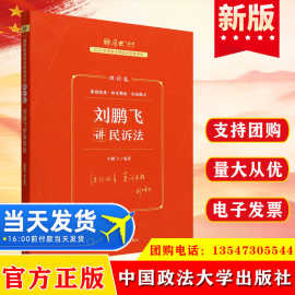 正版2023年国家法律职业资格考试理论卷民诉法中国政法大学出版社