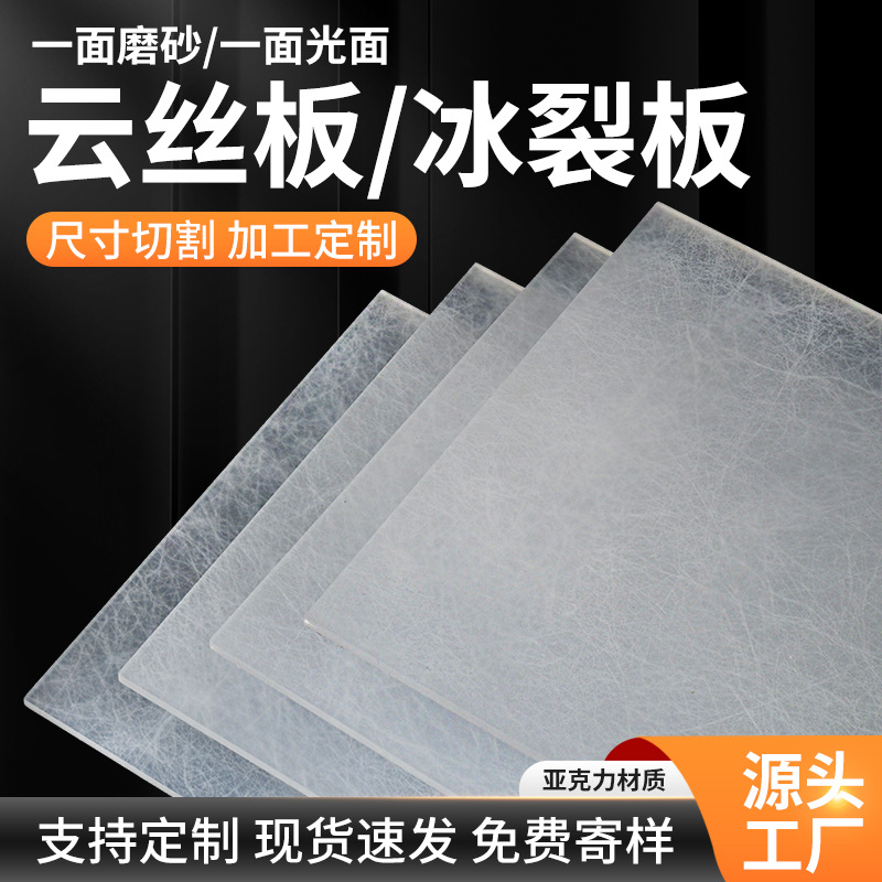 Transparent Acrylic Cloud Silk Board Frosted Ice Crack Board Ice Fog Silk Board Partition Background Wall Light Box Decorative Panel Processing