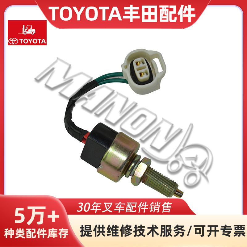 叉车配件丰田刹车灯开关大全适用于TOYOTA叉车现货精品运费到付