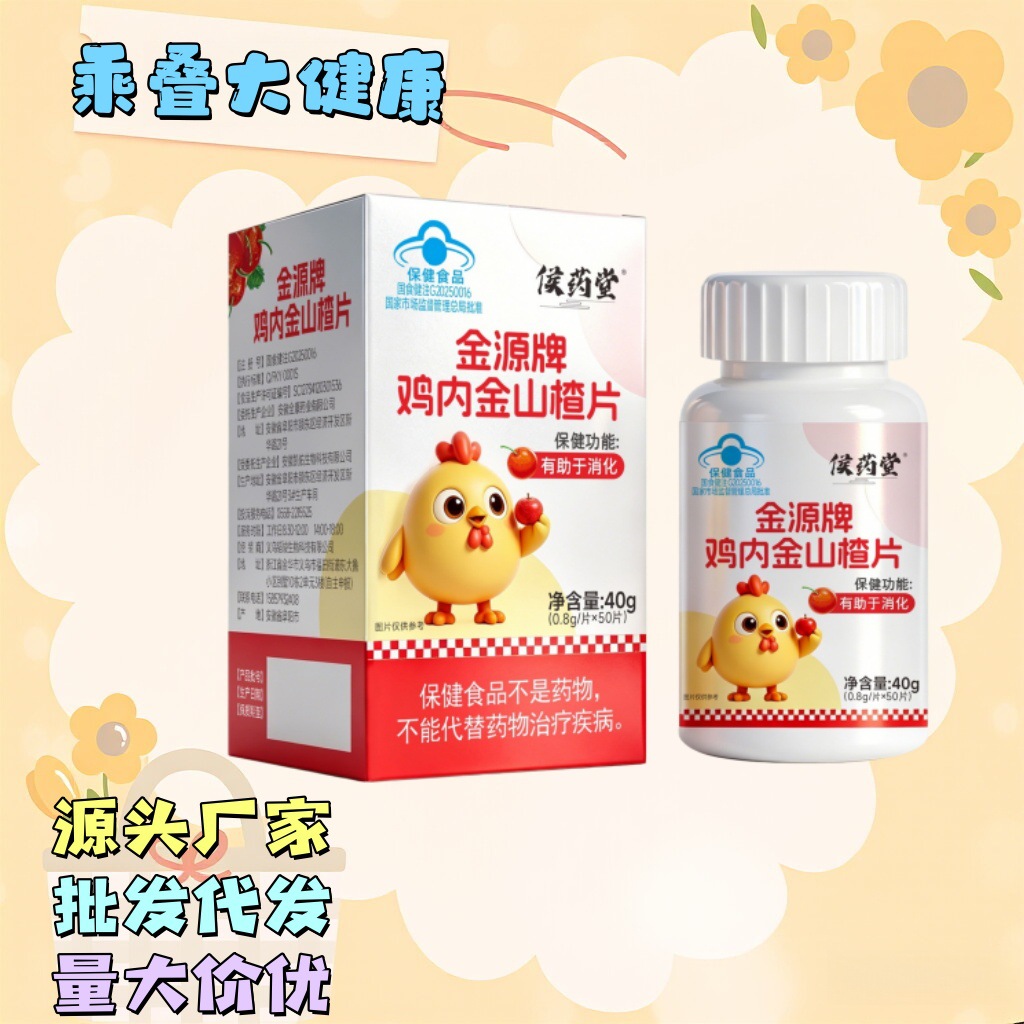 现货】候药堂金源牌鸡内金山楂片厂家支持各面单批发代发