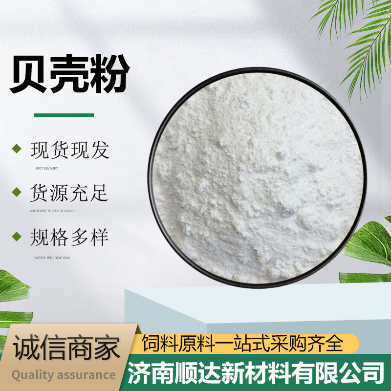 生蚝贝壳粉水产养殖用反刍鸡鸭鹅猪牛羊饲料添加高钙蛎壳粉涂