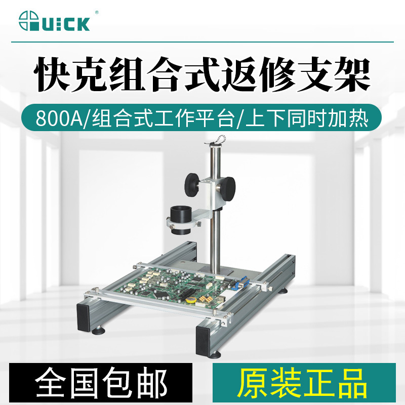 快克/QUICK 800A/800S/800L返修支架 解焊返修台配件