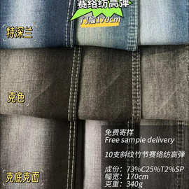 10支斜纹竹节赛络纺高弹牛仔布340g 舒适弹力长裤10*10牛仔面料
