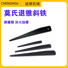 莫氏退刀退锥斜铁拆卸钻头钻套变径套拆卸扳手锥柄钻头三角斜铁