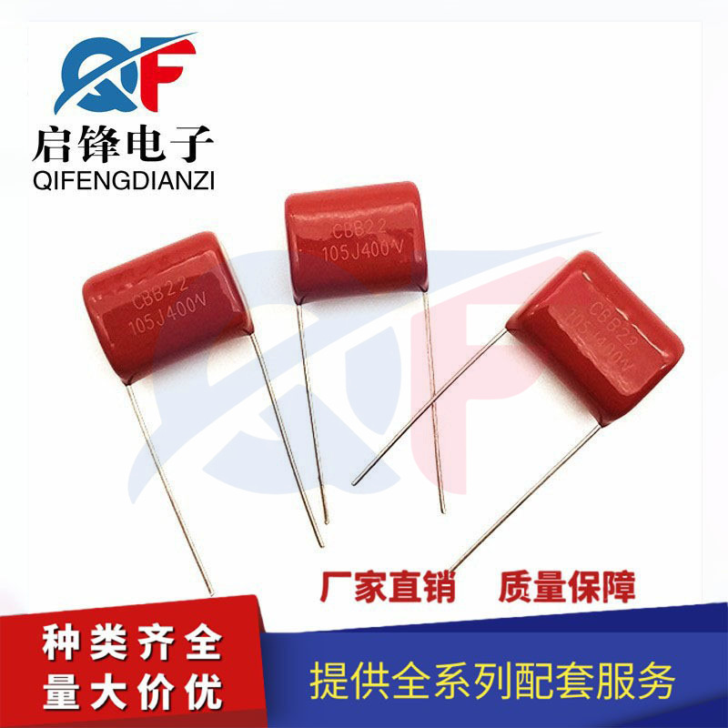 CBB薄膜电容器400V105J CBB电容 脚距 P=15mm 1UF/400V 厂家直销
