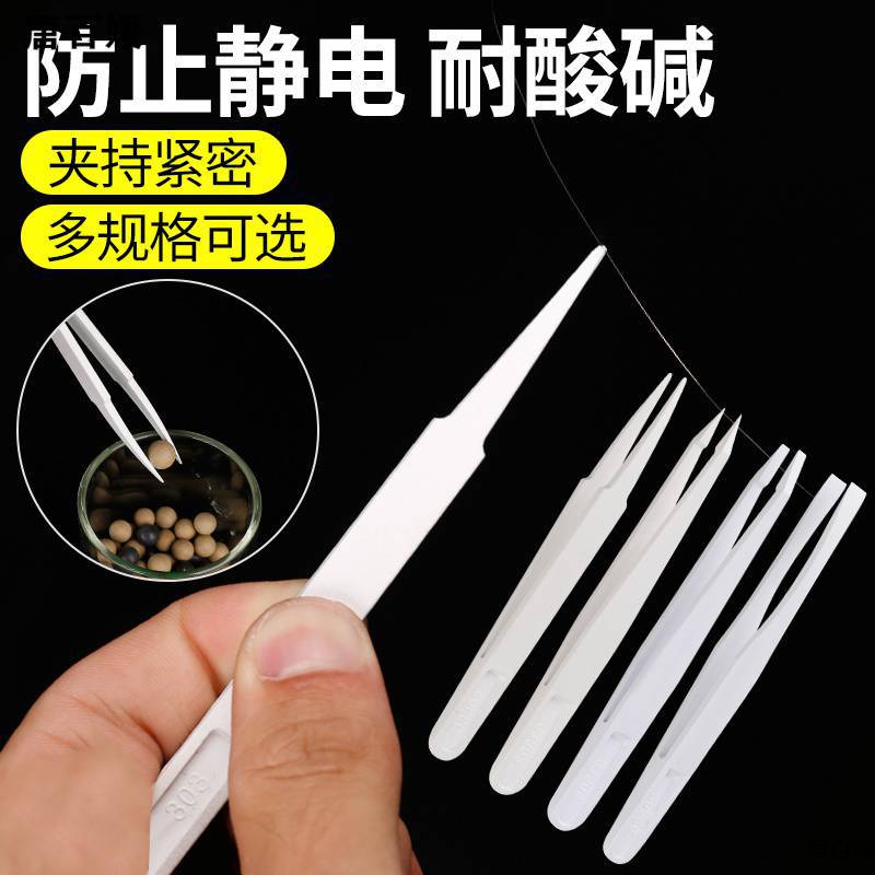 防静电塑料镊子耐酸碱碳纤维镊子尖头平头圆头扁头电子维修镊子
