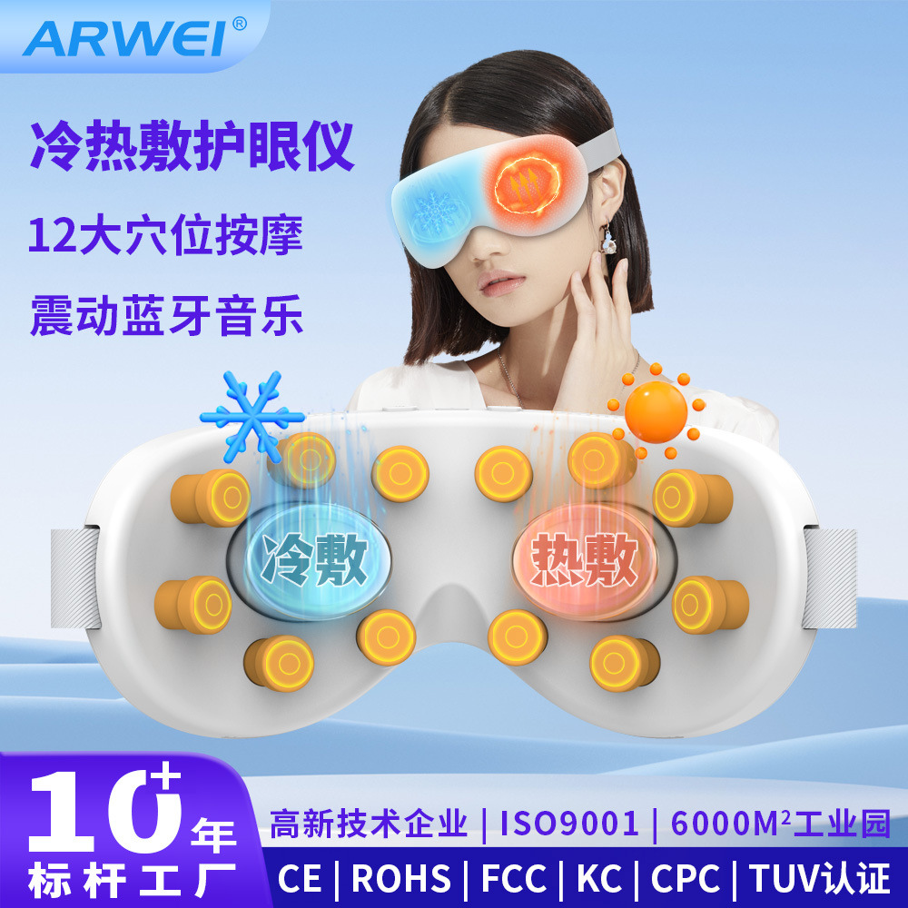 跨境冷热敷穴位眼罩眼部按摩仪器缓解眼睛疲劳干涩智能振动护眼仪