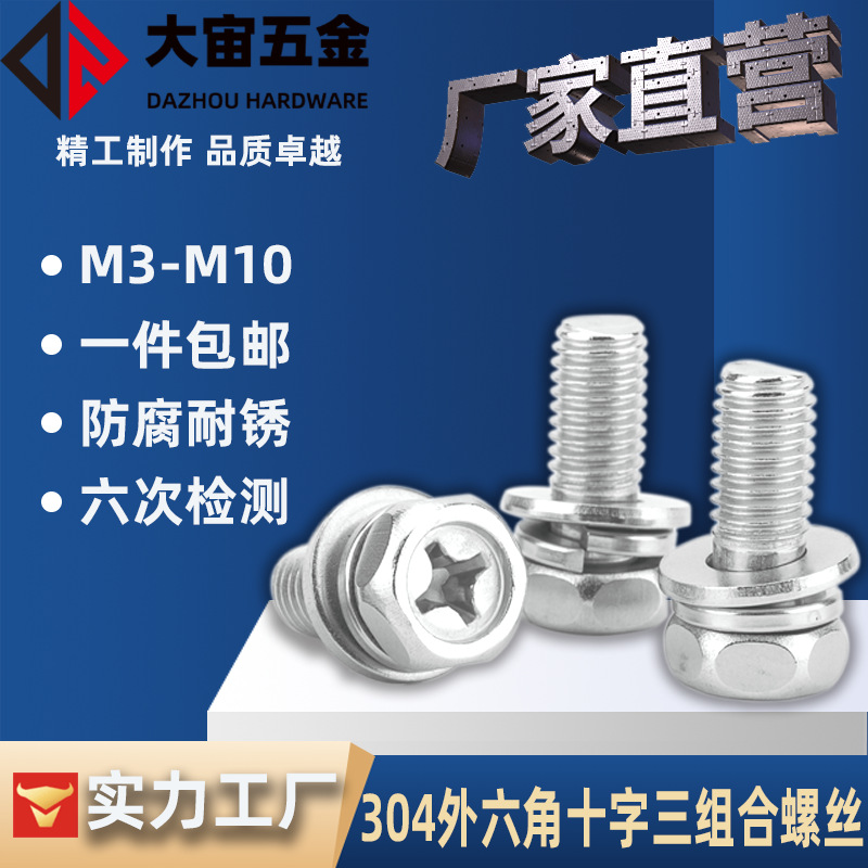 304不锈钢凹脑外六角螺栓平弹垫组合 GB9074.13十字槽三组合螺丝