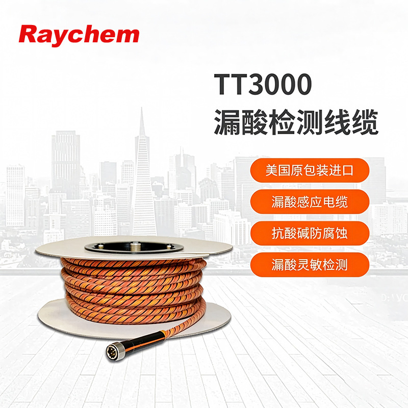 原装正品TraceTek瑞侃瑞泰TT3000漏酸检测线耐腐蚀半导体厂化工厂