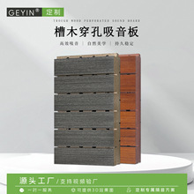 环保阻燃木质槽孔吸音板防火陶铝玻镁墙体吸声降噪声学装饰面板