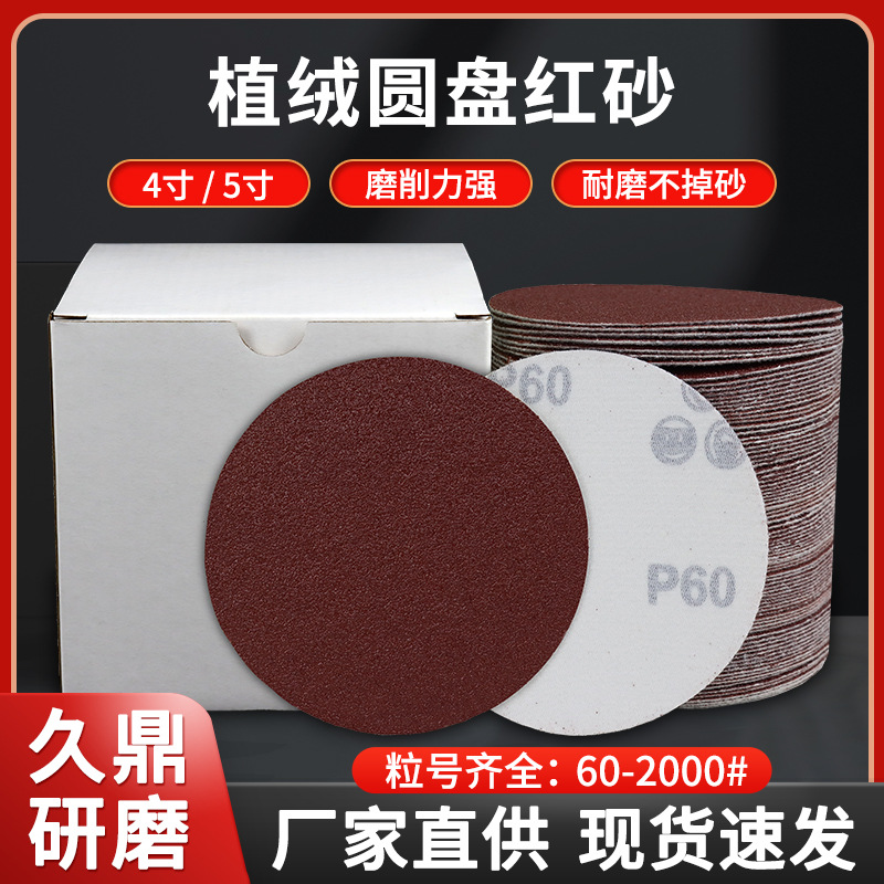 厂家批发4寸 5寸打磨植绒红砂纸墙面汽车除漆除锈专用工业圆盘砂
