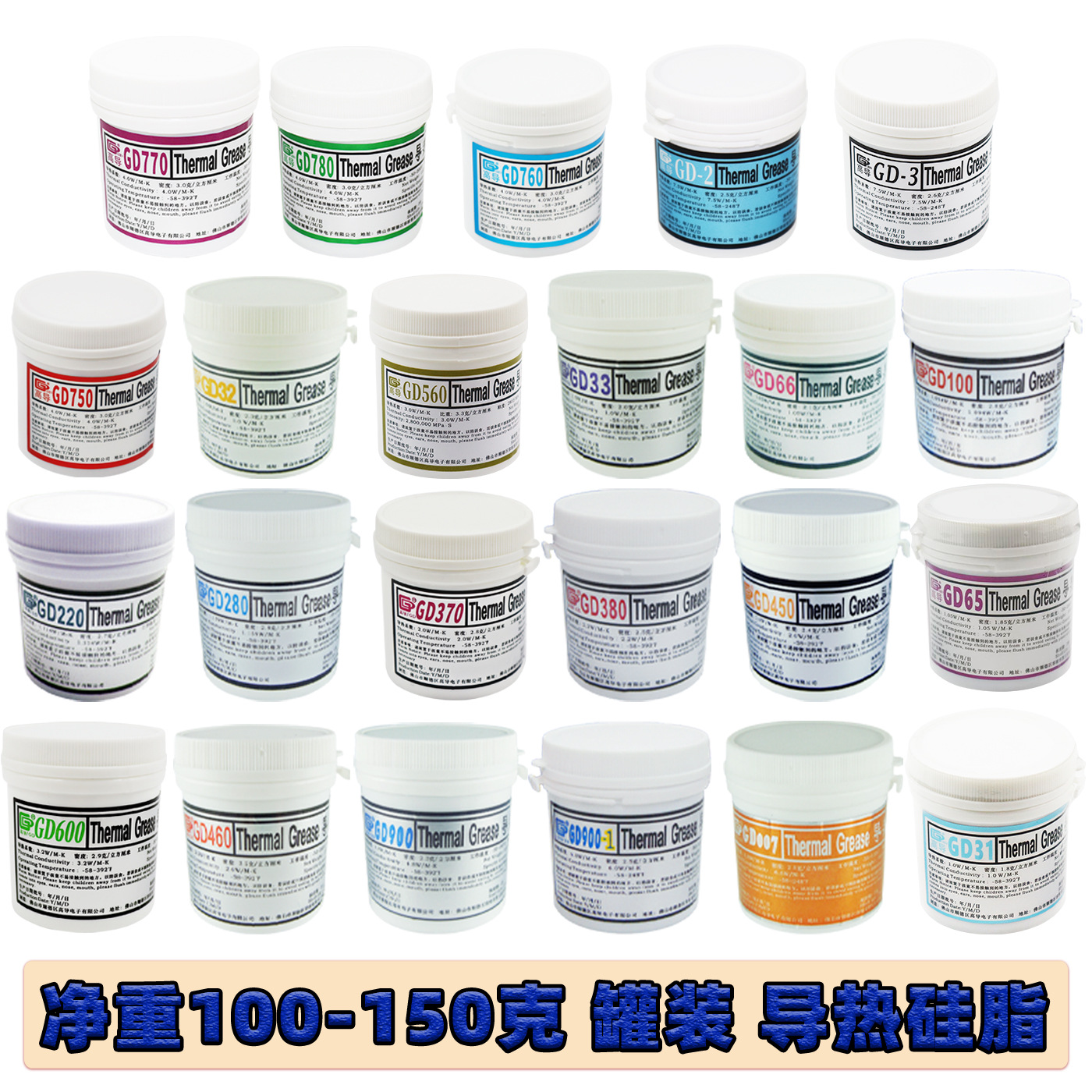 高导净重100/150克g罐桶装GD33导热硅脂CPU/GPU/LED散热硅胶膏CN