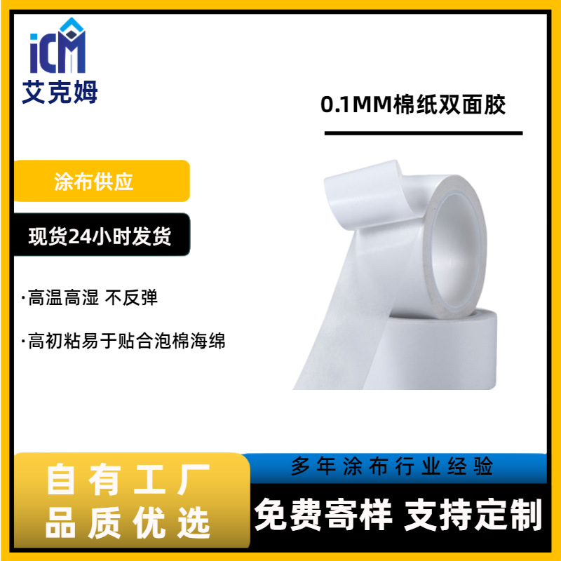 厂家直销  耐高温高湿强力棉纸双面胶 低气味 抗反弹海绵皮革胶带