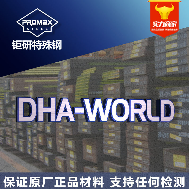 日本大同dha-world模具钢 耐磨耐高温压铸DHA-WORLD热作模具钢