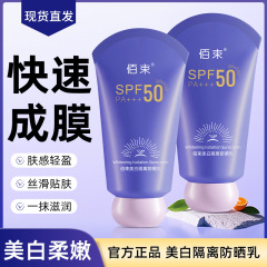 佰束美白防晒霜SPF5PA+++隔离紫外线防水汗防晒乳官方旗舰店正