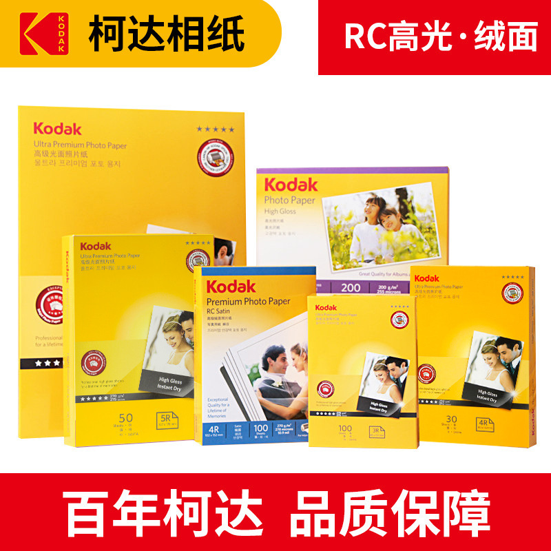 Kodak Photo Paper Cloth Texture Frosted High Gloss Suede Artistic Rough Photo Printing Paper Kodak Photo Paper Cloth Texture Frosted High Gloss Suede Artistic Rough Photo Printing Paper