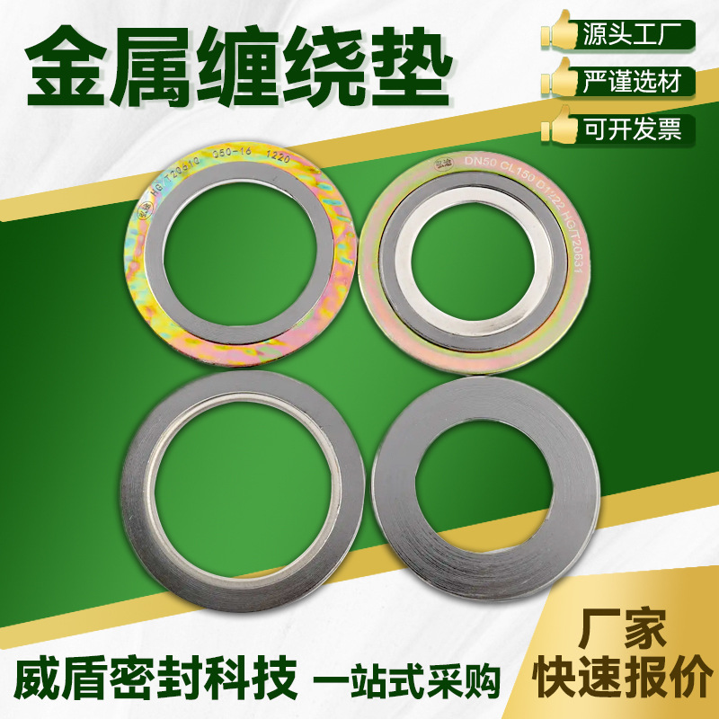 威盾石墨四氟石棉不锈钢条金属缠绕垫高压法兰垫片内外环密封圈