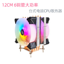 12CM塔式六铜管cpu散热器12代台式电脑CPU温控静音风扇2011针双路