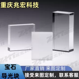 精密宝石导光块 单晶体蓝宝石 光学仪器导光棒导光板加工