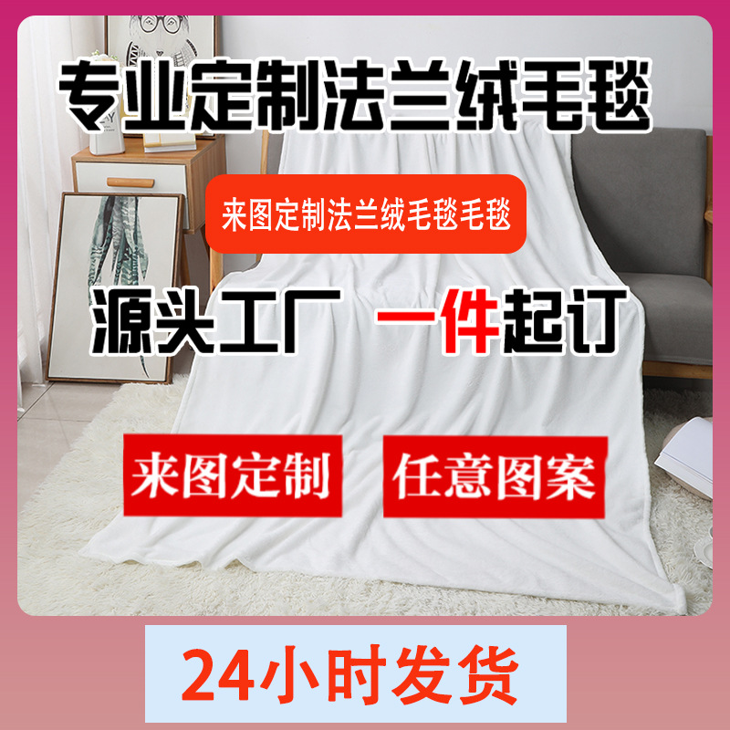 工厂直供一件制定法兰绒毛毯批发明星周边diy午睡空调跨境小毛毯