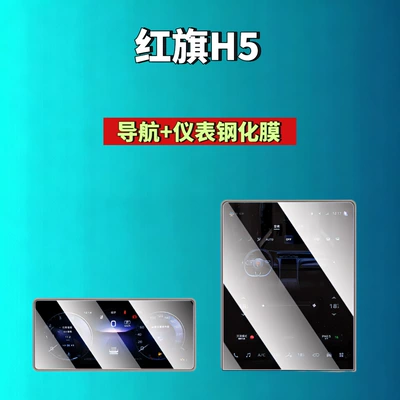 Film Automotive Accessories | Car interior film - 25-hongqi-h5phev-navigation-instrument-high-definition-tempered-film